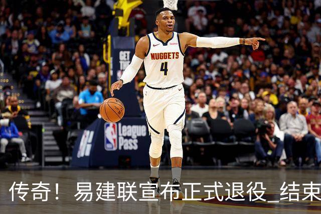 传奇！易建联宣布正式退役 结束21年职业生涯