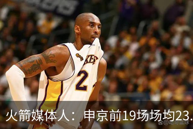火箭媒体人：申京前19场场均23.1+9.1+7.1 但被艾顿打爆无法接受