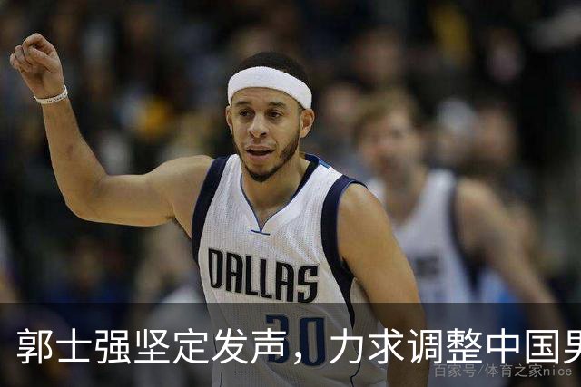 郭士强坚定发声，力求调整中国男篮全力冲刺亚运会第三名