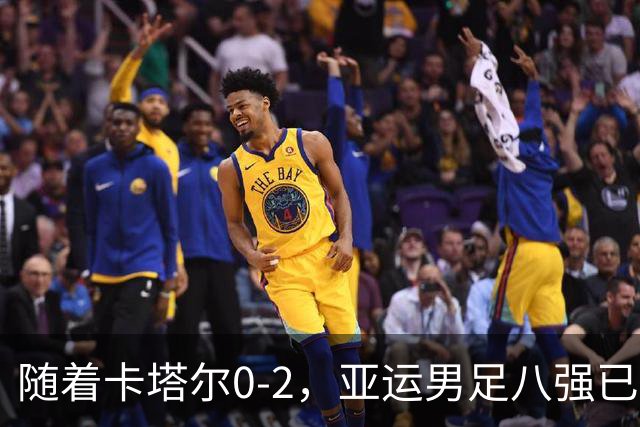 随着卡塔尔0-2，亚运男足八强已诞生3席：中国队一大强敌在列